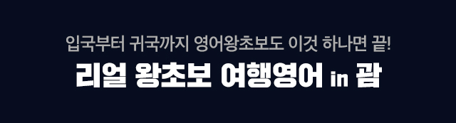 리얼 왕초보 여행영어 in 괌