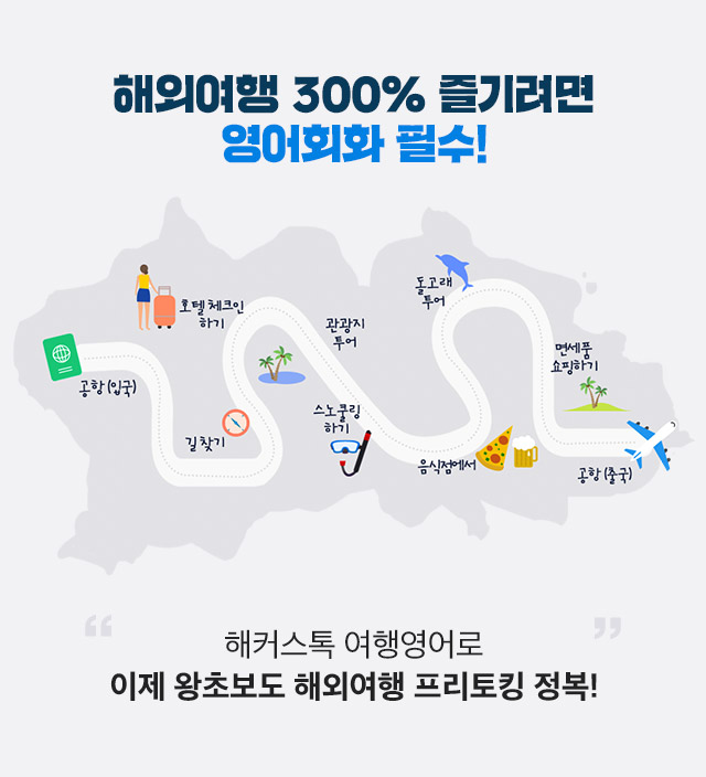 해외여행 300% 즐기려면 영어회화 필수!