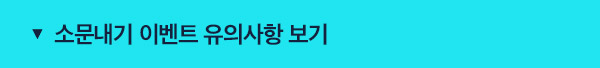 소문내기 이벤트 유의사항 보기