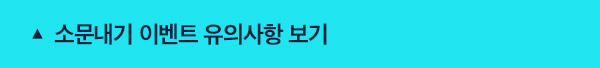 소문내기 이벤트 유의사항 보기