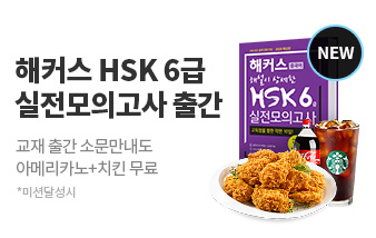 HSK 6급 실전모의고사 출간이벤트