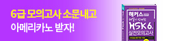 HSK 6급 실전모의고사 출간이벤트