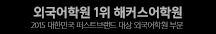 외국어학원 1위 해커스 어학원