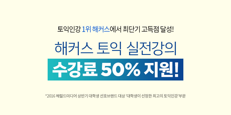 토익인강1위 해커스 챔프스터디