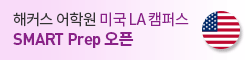 해커스 어학원 미국 LA캠퍼스 SMART Prep 6월 오픈