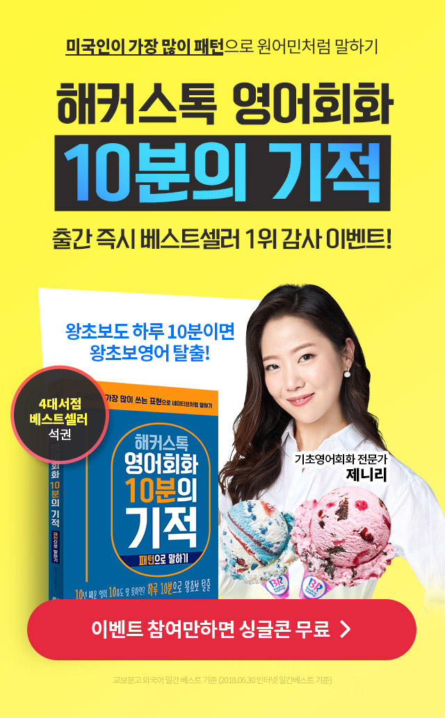 해커스톡 영어회화 10분의 기적
