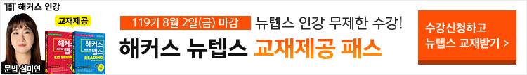 뉴텝스 교재제공 패스