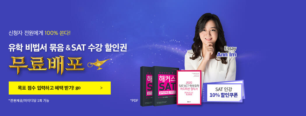 SAT 유학 비법서 묶음 무료배포