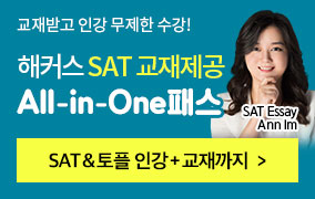 해커스프렙SAT,SAT인강,SAT독학,SAT인강추천,SAT시험,SAT고득점,SAT만점,미국유학