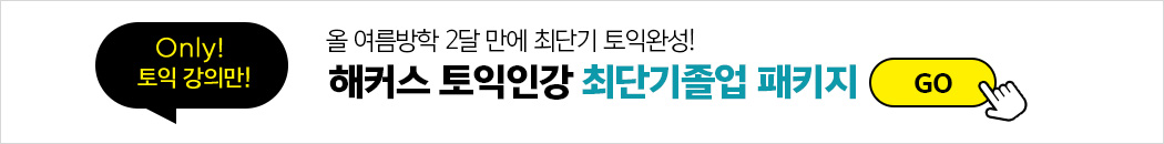 토익 인강 최대 75% 수강료 지원 받기