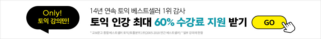 토익 인강 최대 60% 수강료 지원 받기