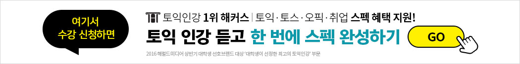 토익 인강 듣고 한 번에 스펙 완성하기