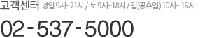 평일 9~13시 / 주말(공휴일) 9~21시 02-537-5000