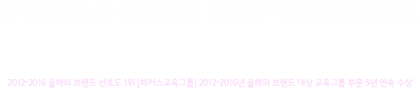 11감사합니다. 여러분이 만들어주신 1위 해커스! 해커스를 만나는 사람이라면 누구나 빠르고 효과적으로 성공할 수 있도록 하겠다는 해커스의 신념 그 신념으로 보낸 10만 시간이 1등 해커스를 만들어 냈습니다.