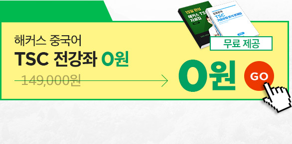 해커스 중국어 TSC 전 강좌 0원