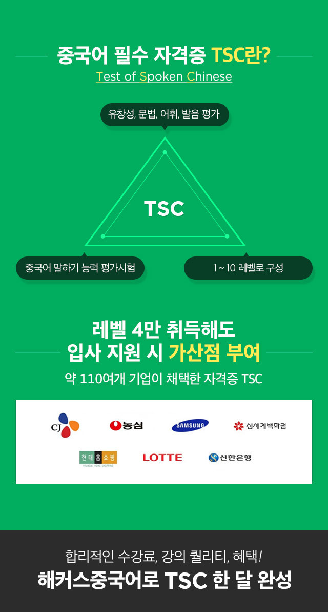 중국어 필수 자격증 TSC란?