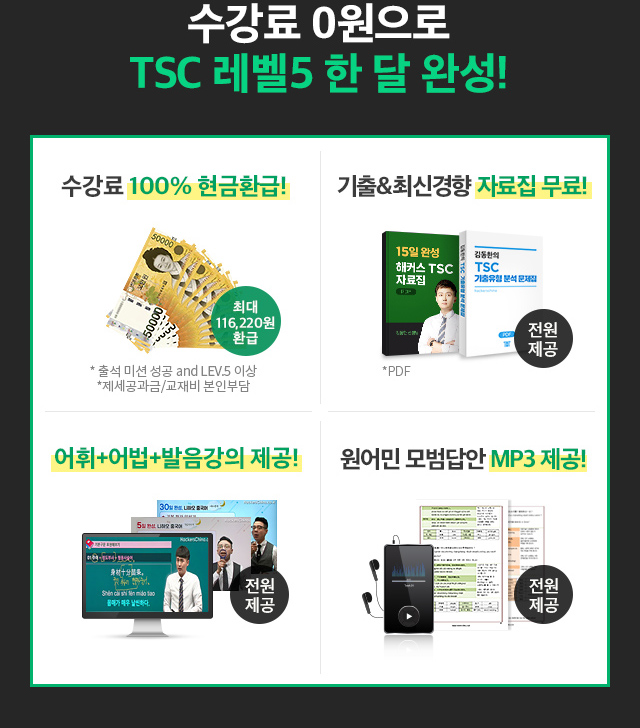 수강료 0원으로 TSC 한 달 완성!