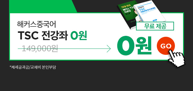 해커스 중국어 TSC 전 강좌 0원