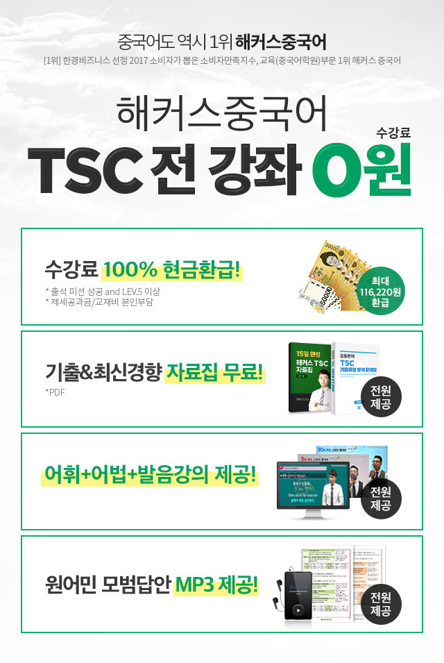 해커스 중국어 TSC 전 강좌 0원