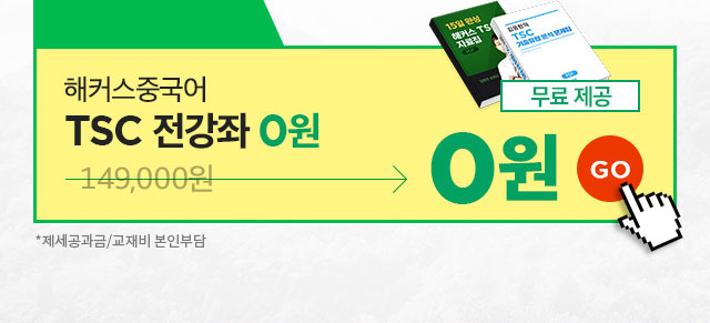 해커스 중국어 TSC 전 강좌 0원