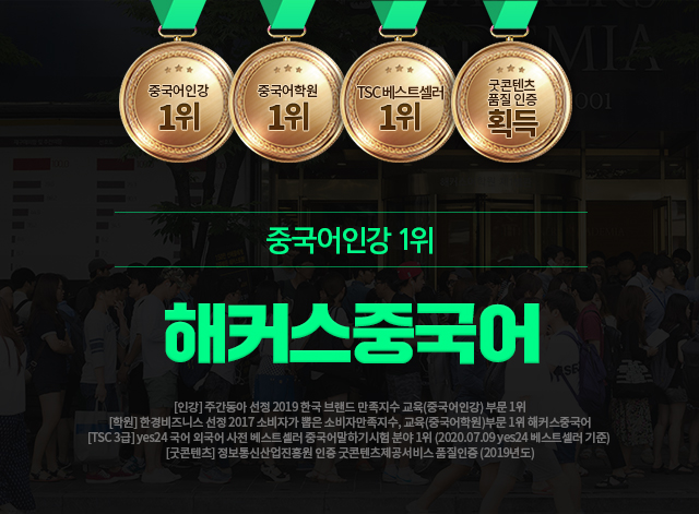 중국어도 역시 1위 해커스 중국어