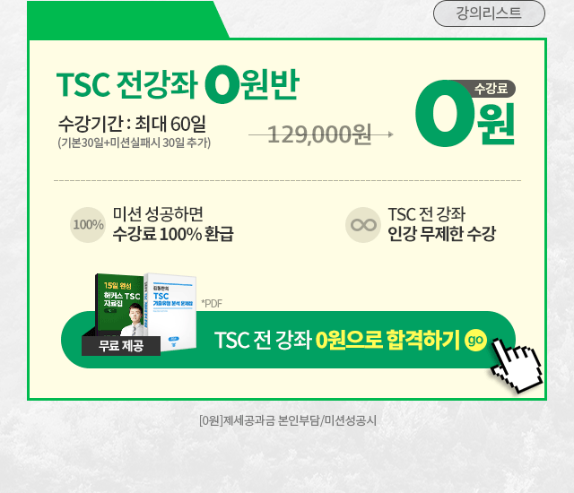 해커스 중국어 TSC 전 강좌 0원