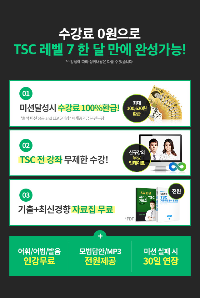 수강료 0원으로 TSC 한 달 완성!