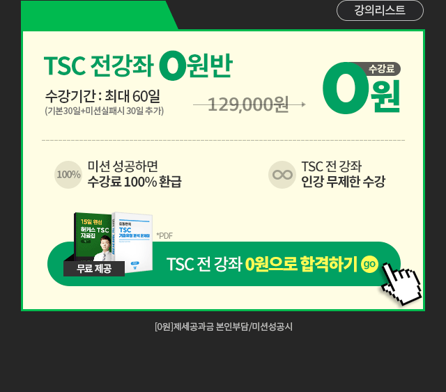 해커스 중국어 TSC 전 강좌 0원
