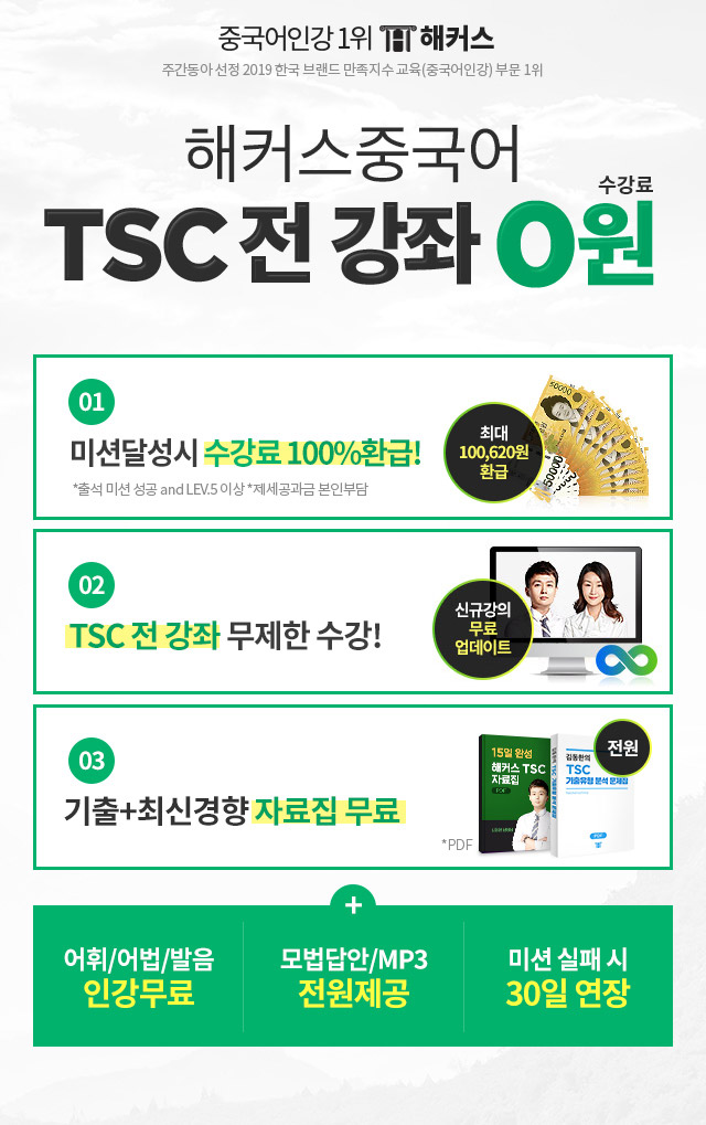 해커스 중국어 TSC 전 강좌 0원