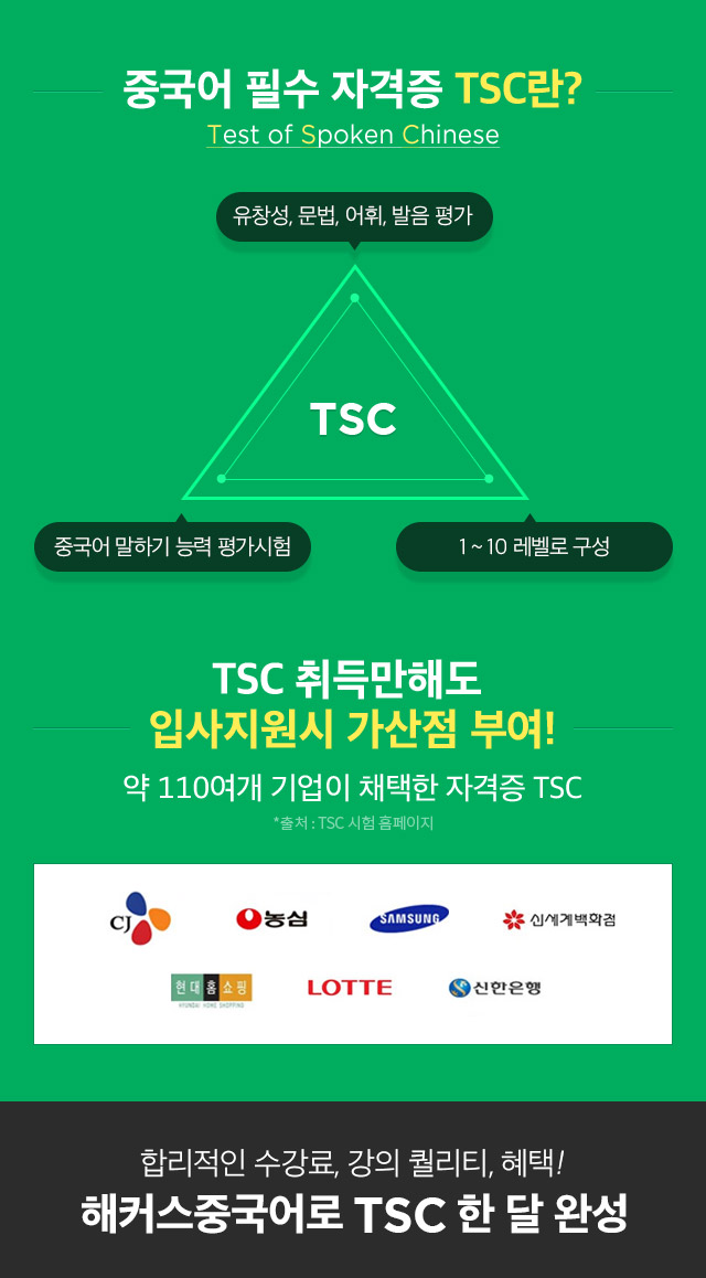 중국어 필수 자격증 TSC란?