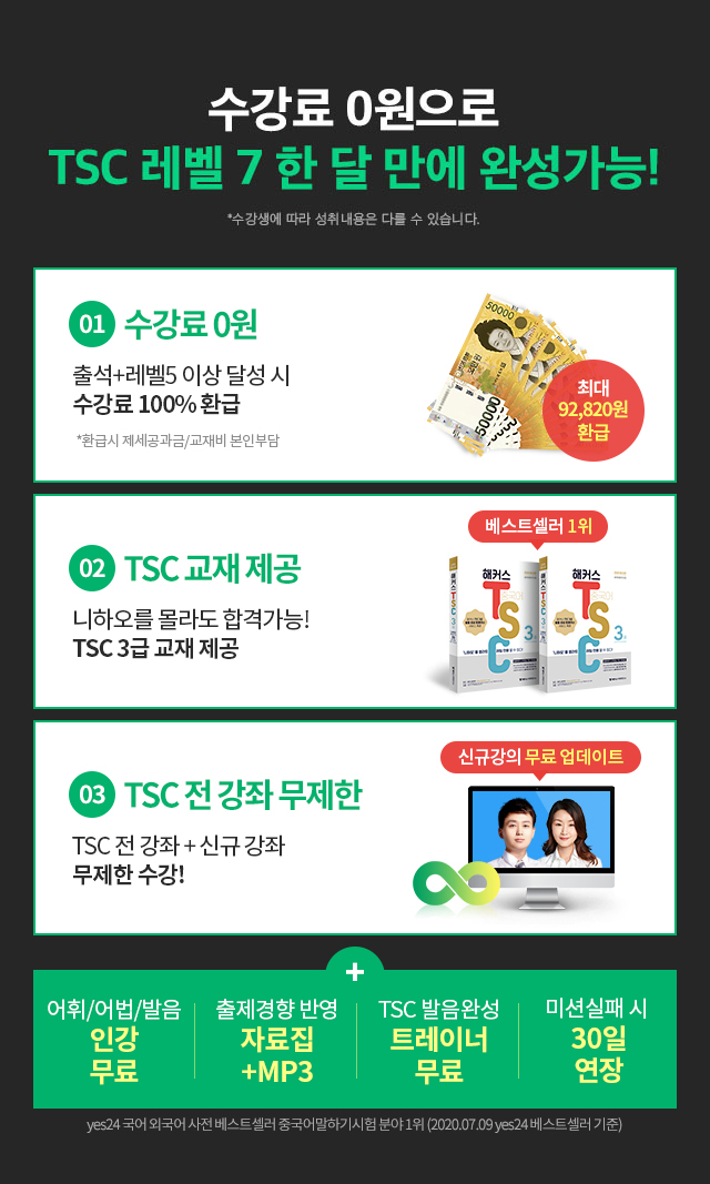 수강료 0원으로 TSC 한 달 완성!