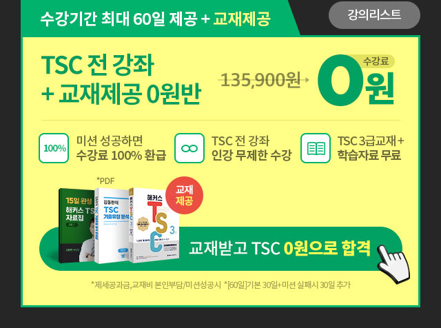해커스 중국어 TSC 전 강좌 0원