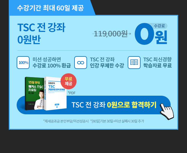 해커스 중국어 TSC 전 강좌 0원