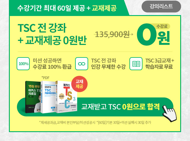 해커스 중국어 TSC 전 강좌 0원