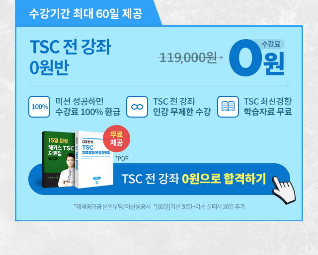 해커스 중국어 TSC 전 강좌 0원
