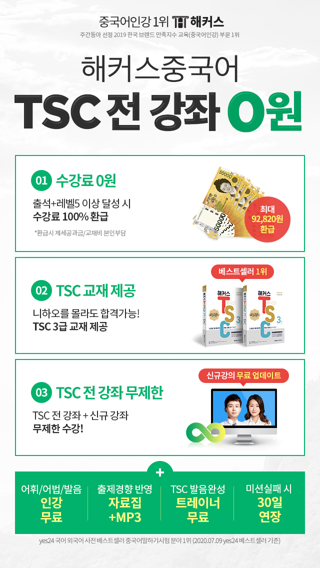해커스 중국어 TSC 전 강좌 0원
