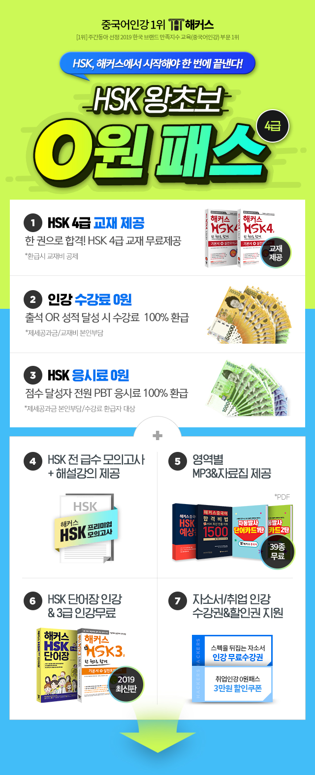 HSK 왕초보 0원패스