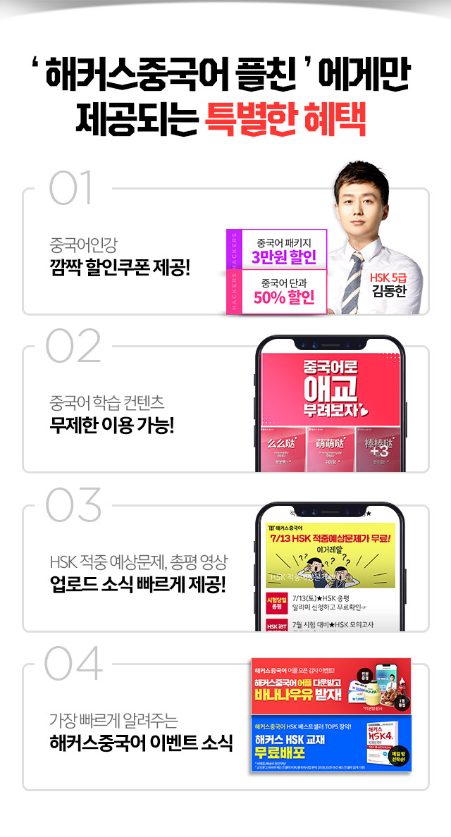 해커스중국어 플친에게만 제공되는 특별한 혜택