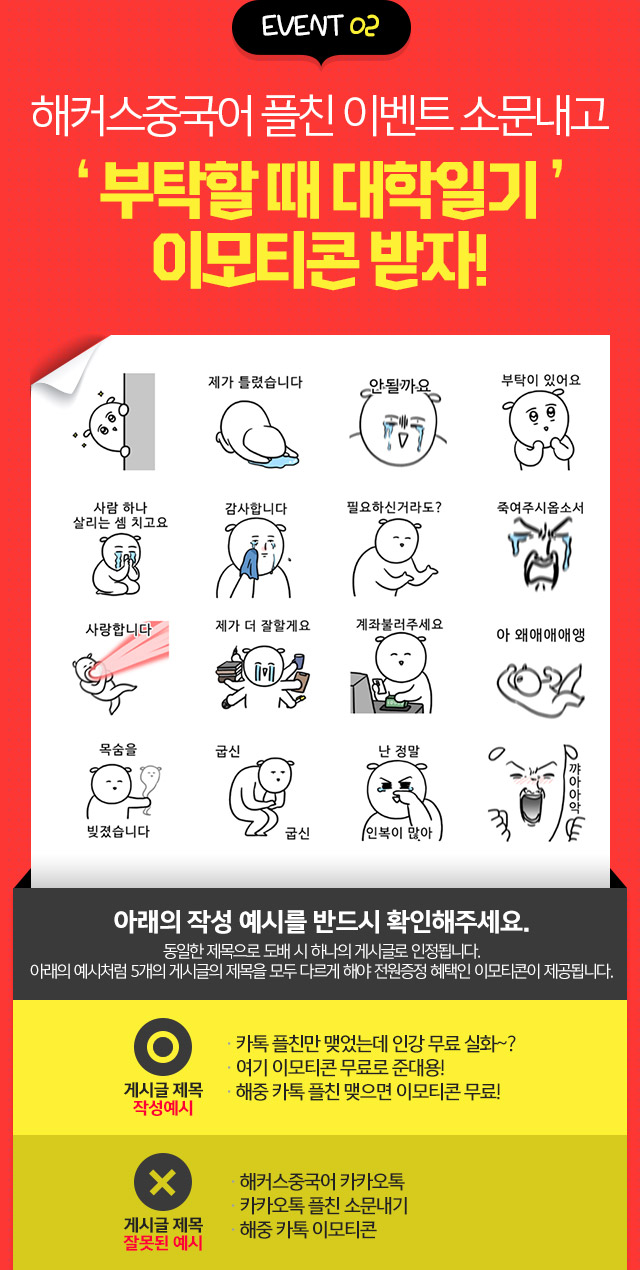 해커스중국어 플친 이벤트 소문내고 '부탁할때 대학일기' 이모티콘 받자!