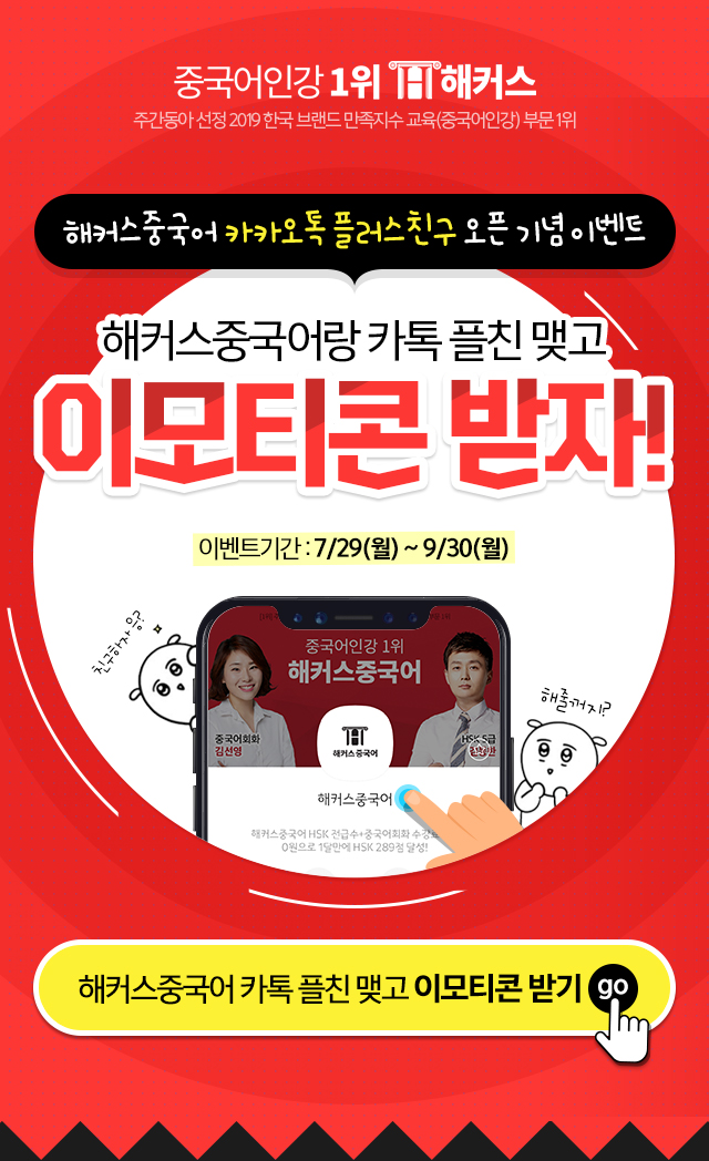 해커스중국어랑 카톡플친맺고 이모티콘 받자! 이벤트기간 7월29일부터 8월31일까지