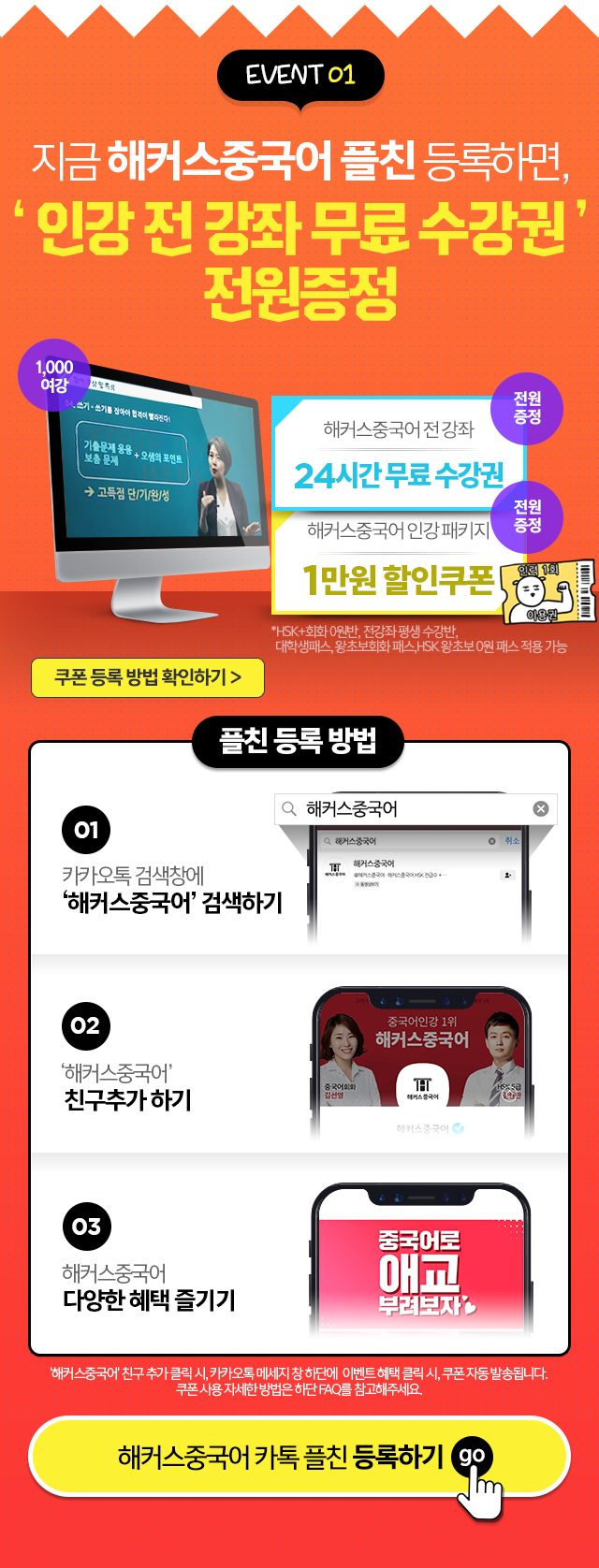 지금 해커스중국어 플친 등록하면 인강 전 강좌 무료 수강권 전원증정