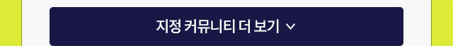 지정커뮤니티 더보기