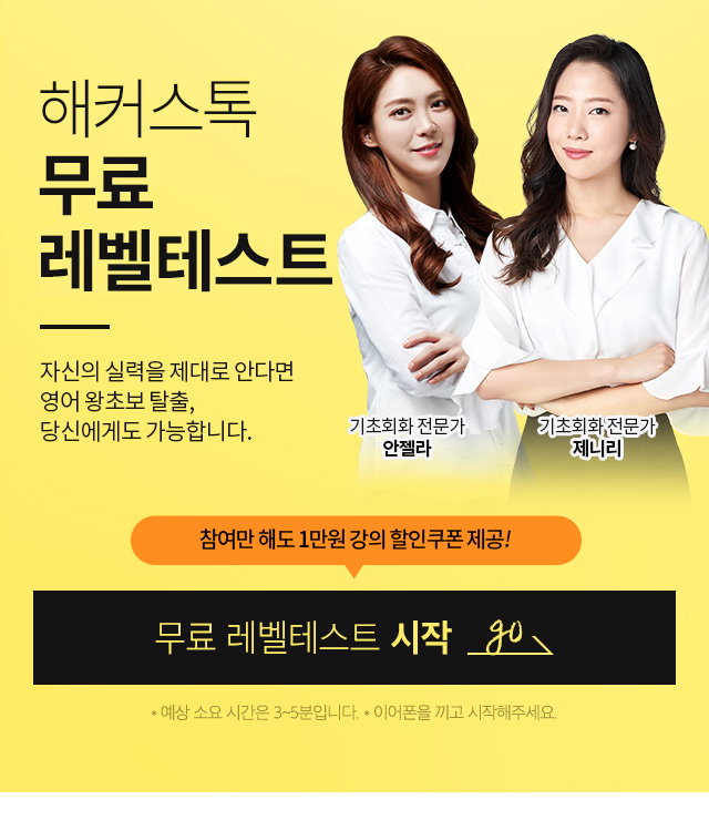 영어회화인강 1위 해커스톡 영어회화 무료 레벨테스트 강의할인쿠폰 받고 왕초보영어 탈출!