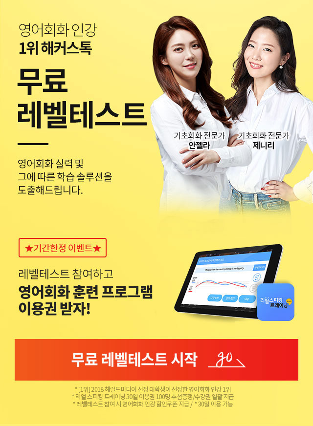 영어회화인강 1위 해커스톡 영어회화 무료 레벨테스트 훈련 프로그램 이용권 제공!