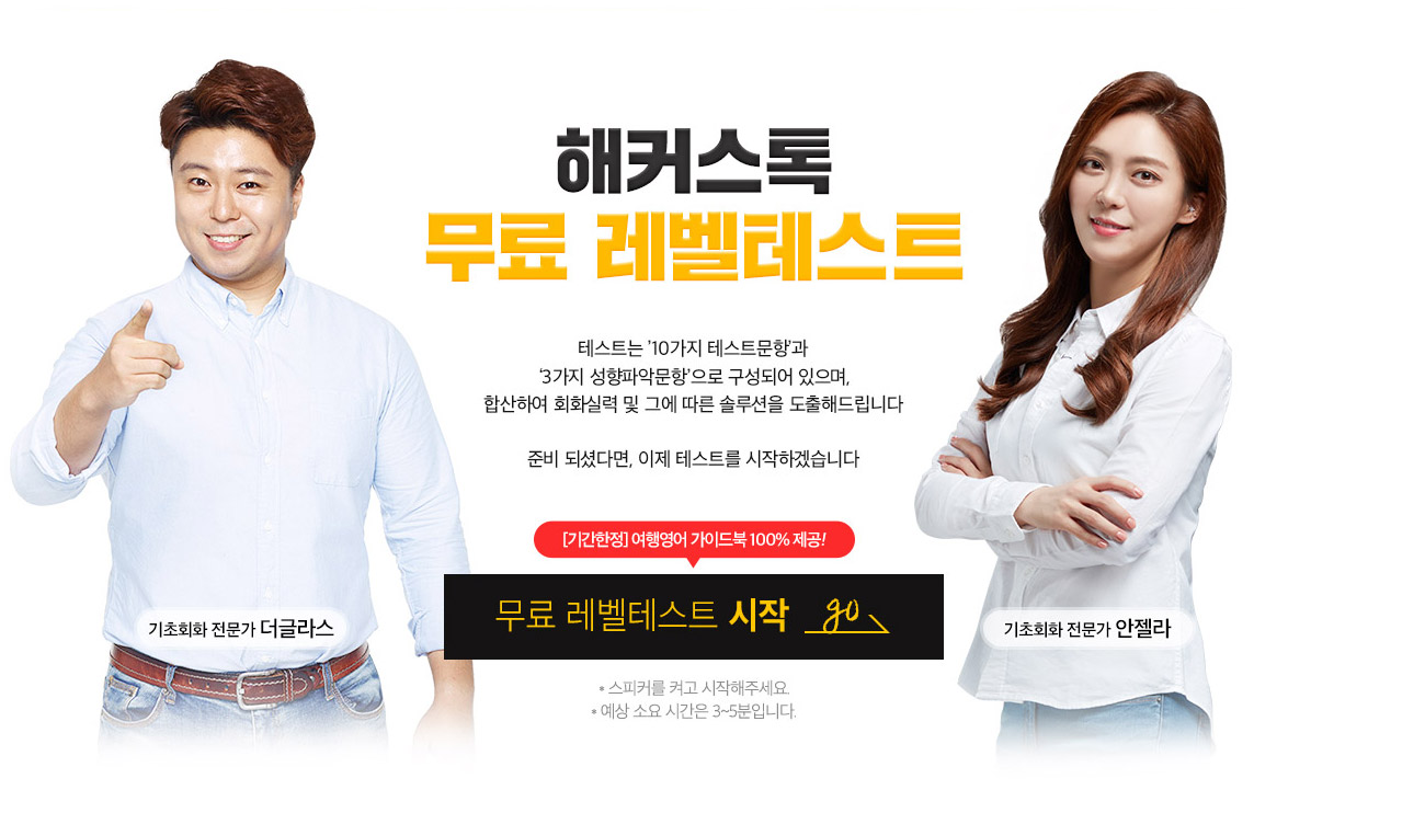 영어회화인강 1위 해커스톡 영어회화 무료 레벨테스트 강의할인쿠폰 제공!