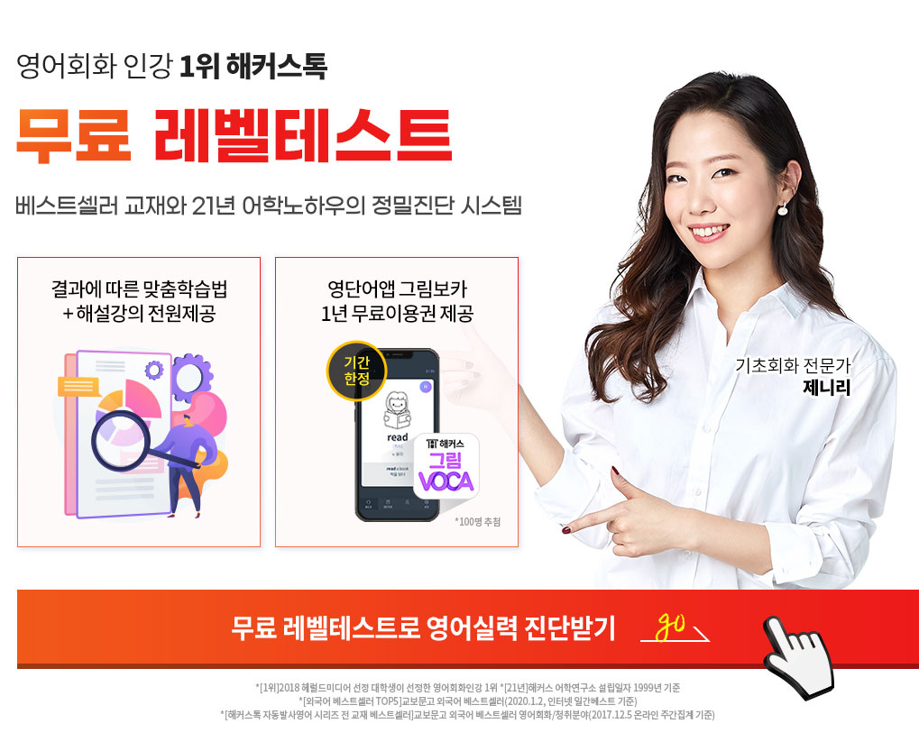 영어회화인강 1위 해커스톡 영어회화 무료 레벨테스트 훈련 프로그램 이용권 제공!