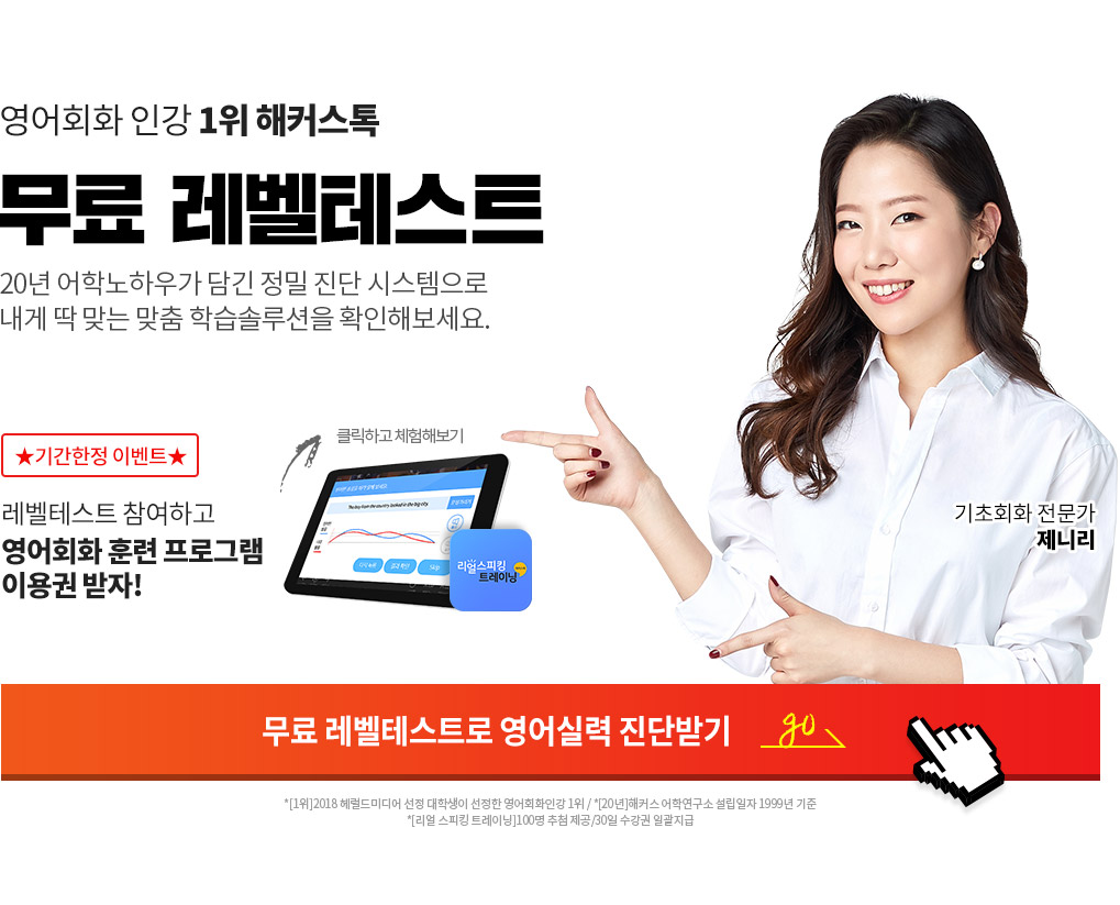 영어회화인강 1위 해커스톡 영어회화 무료 레벨테스트 훈련 프로그램 이용권 제공!