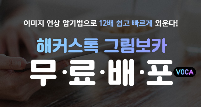 영단어 이미지 연상 암기법으로 12배 쉽게 외운다! 영어회화인강 1위 해커스톡 그림보카 무료배포
