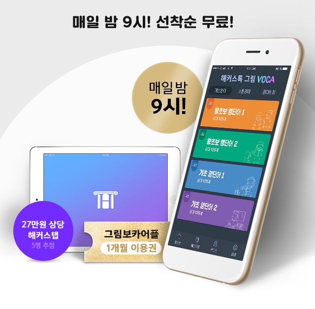 12배 효과적인 영단어 어플 그림보카 영어회화 1위 해커스톡에서 매일 밤 9시 선착순 무료!