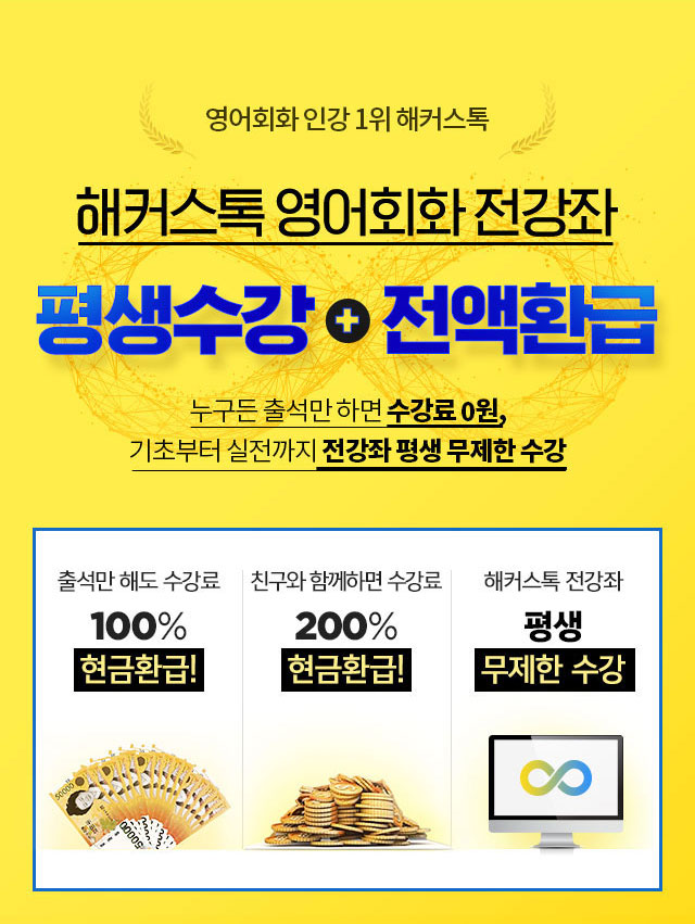 영어회화 1위 해커스톡 기초영어회화 평생0원! 하루 10분으로 왕초보영어회화, 직장인영어회화, 대학생영어회화, 생활영어회화 모두 수강료 0원에 완성!